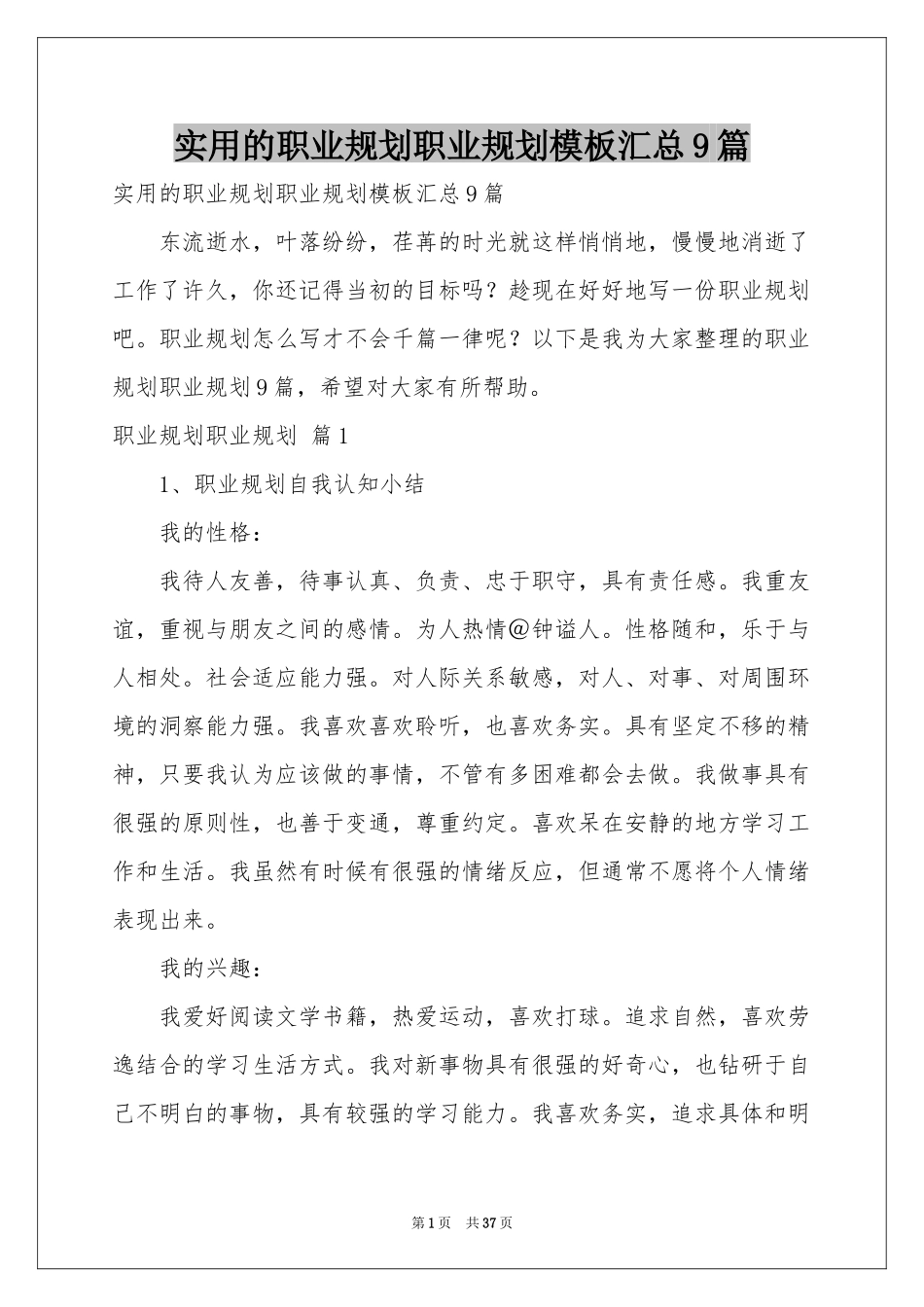 实用的职业规划职业规划模板汇总9篇_第1页