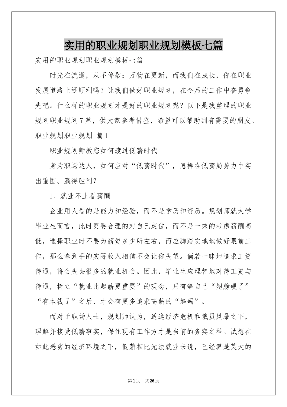 实用的职业规划职业规划模板七篇_第1页