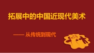 第二单元第六课从传统到现代（国内部分）