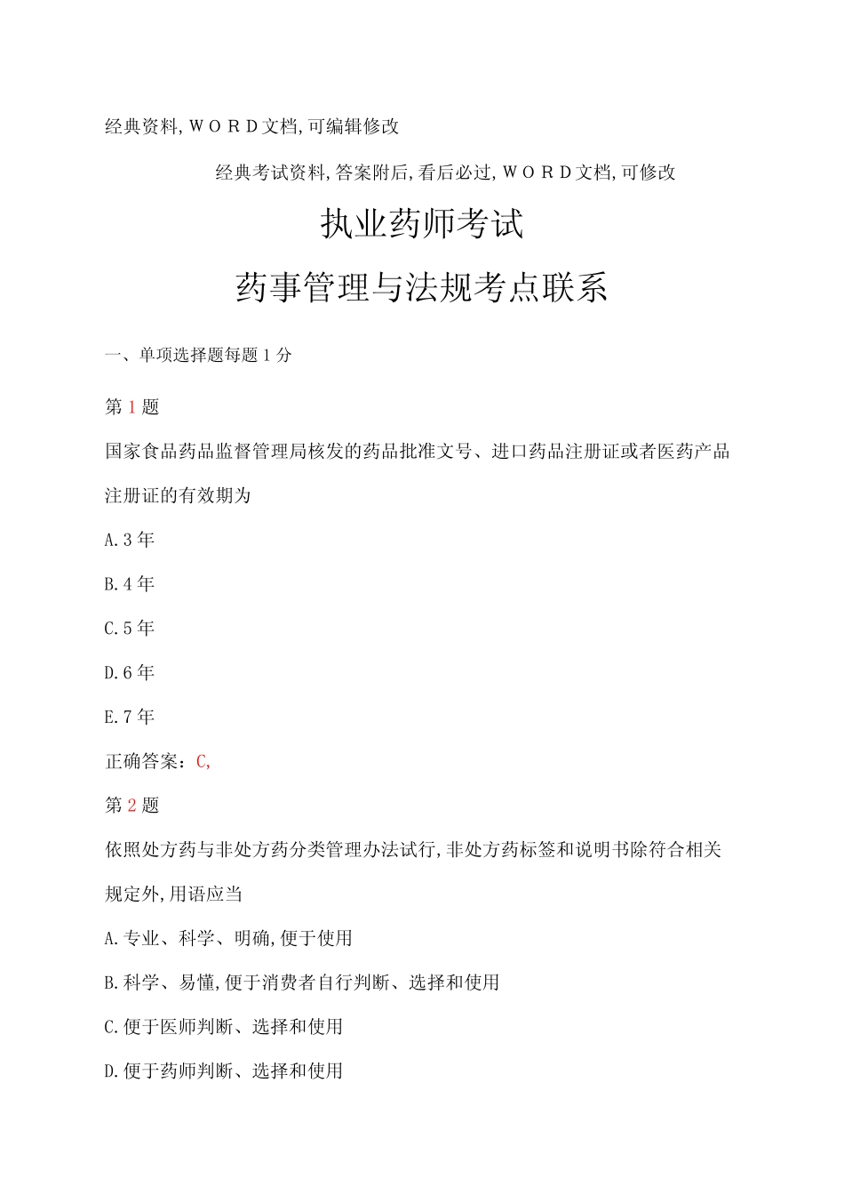 执业药师考试药事管理与法规考试试题答案附后 _第1页