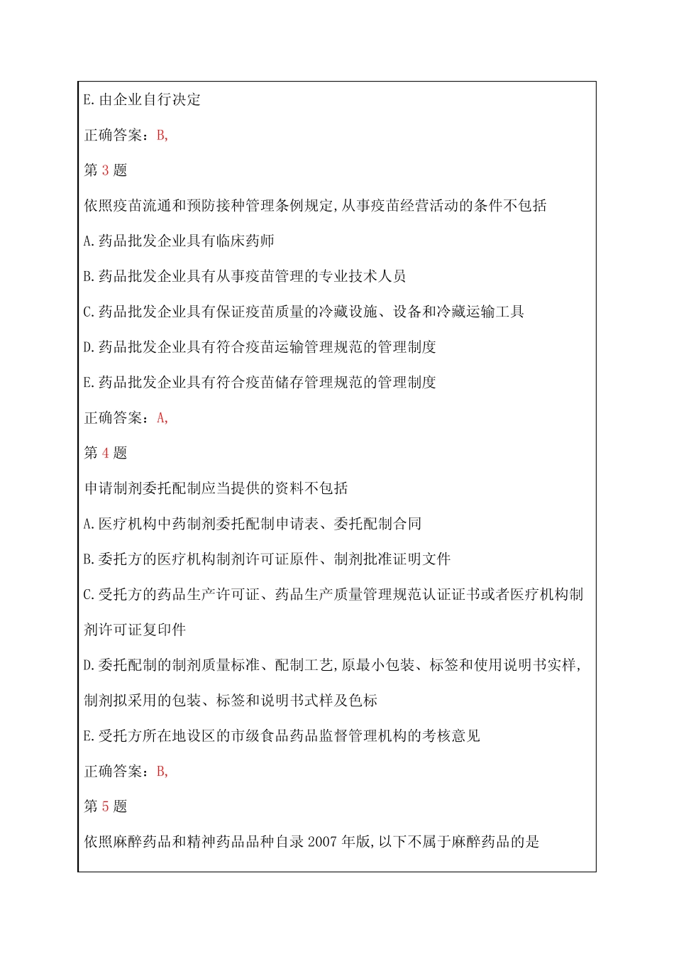 执业药师考试药事管理与法规考试试题答案附后 _第2页