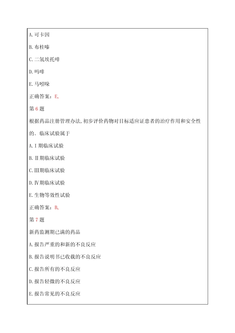 执业药师考试药事管理与法规考试试题答案附后 _第3页