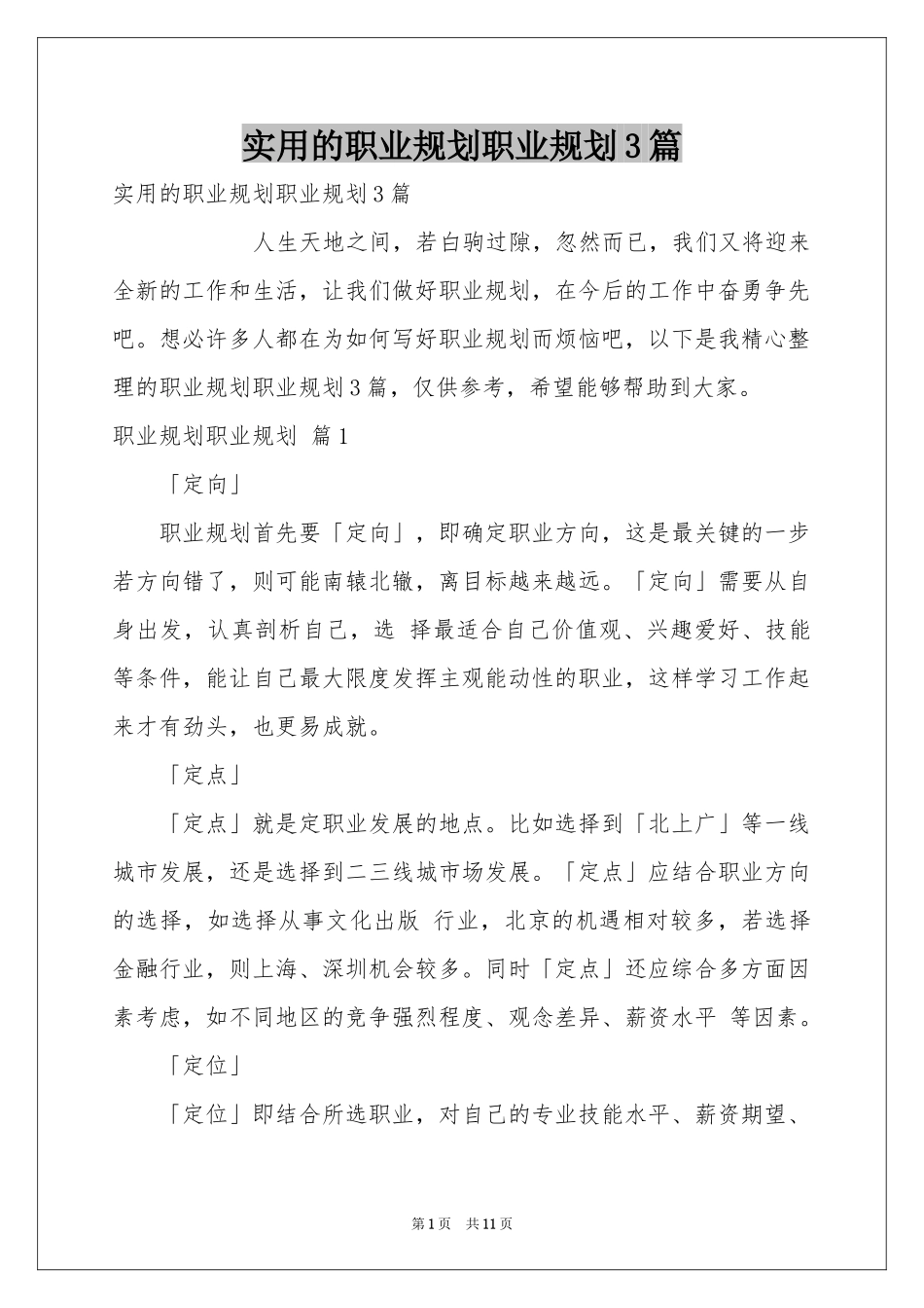 实用的职业规划职业规划3篇_第1页