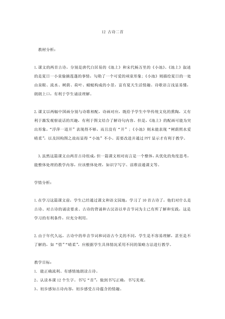 小学语文_古诗二首教学设计学情分析教材分析课后反思 _第1页