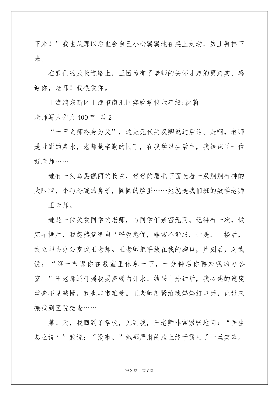 实用的老师写人作文400字七篇_第2页