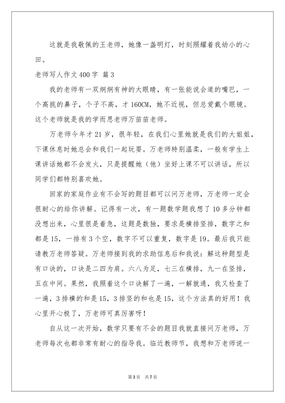 实用的老师写人作文400字七篇_第3页
