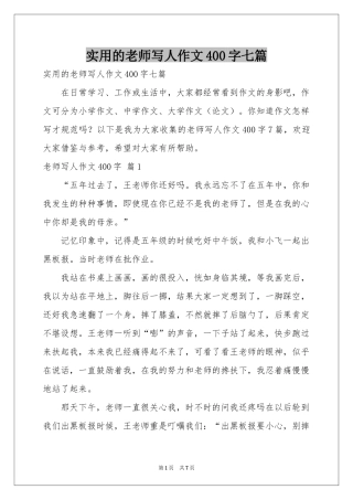 实用的老师写人作文400字七篇