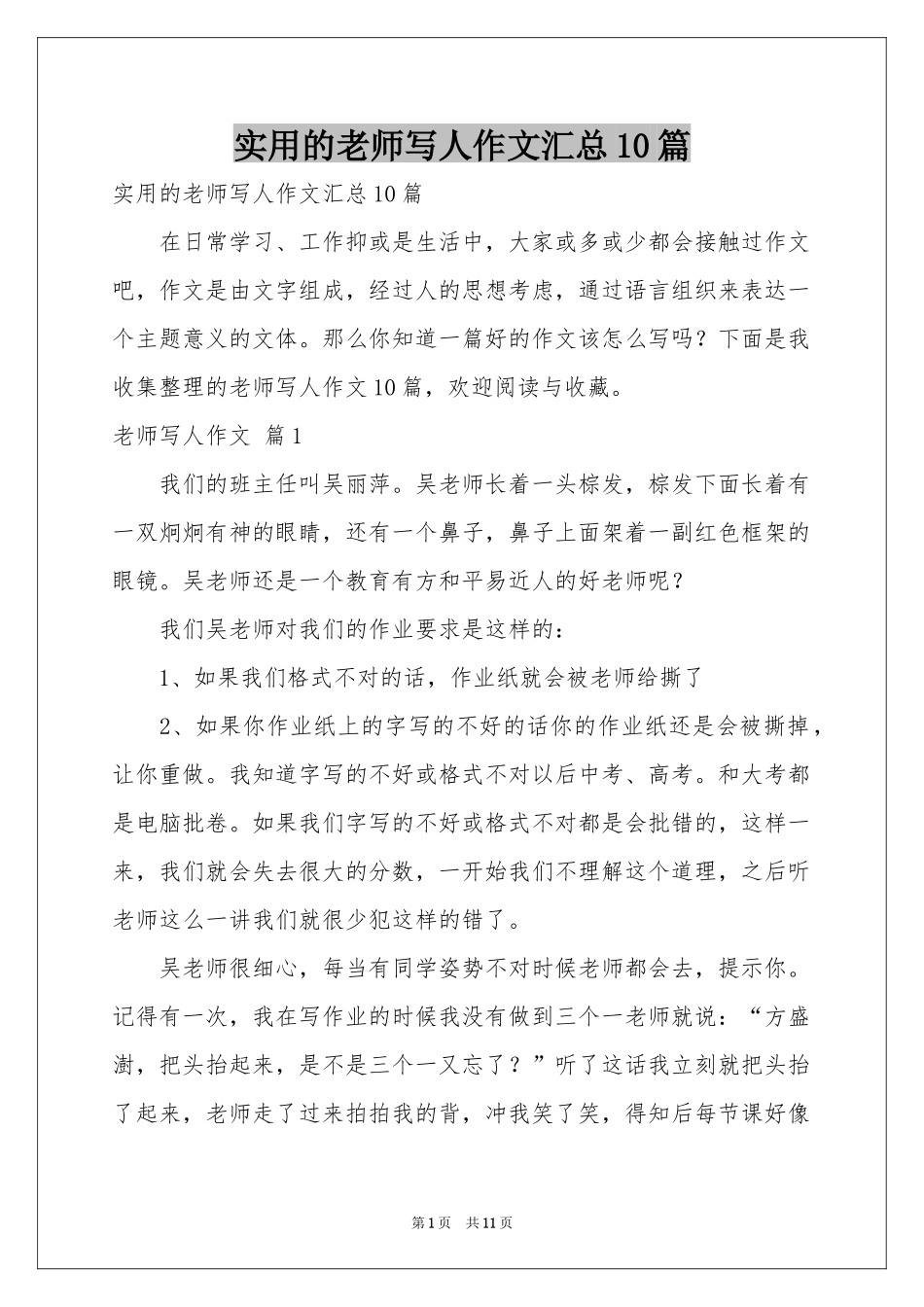 实用的老师写人作文汇总10篇_第1页