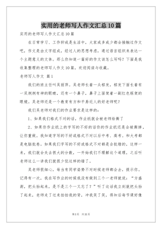 实用的老师写人作文汇总10篇