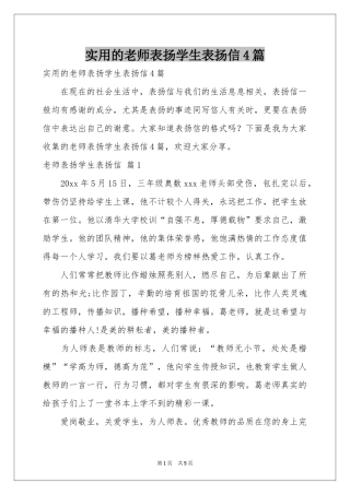 实用的老师表扬学生表扬信4篇