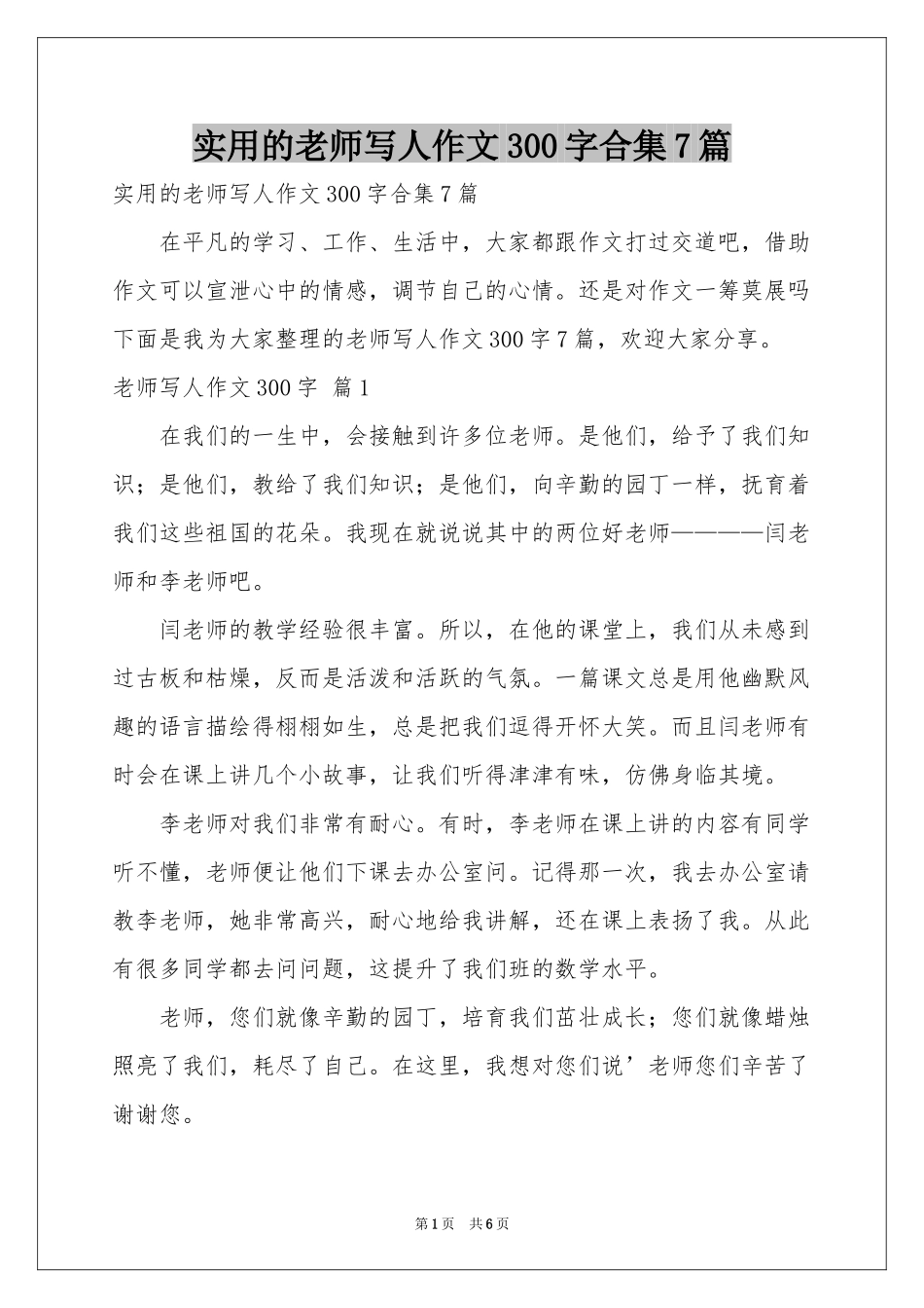 实用的老师写人作文300字合集7篇_第1页