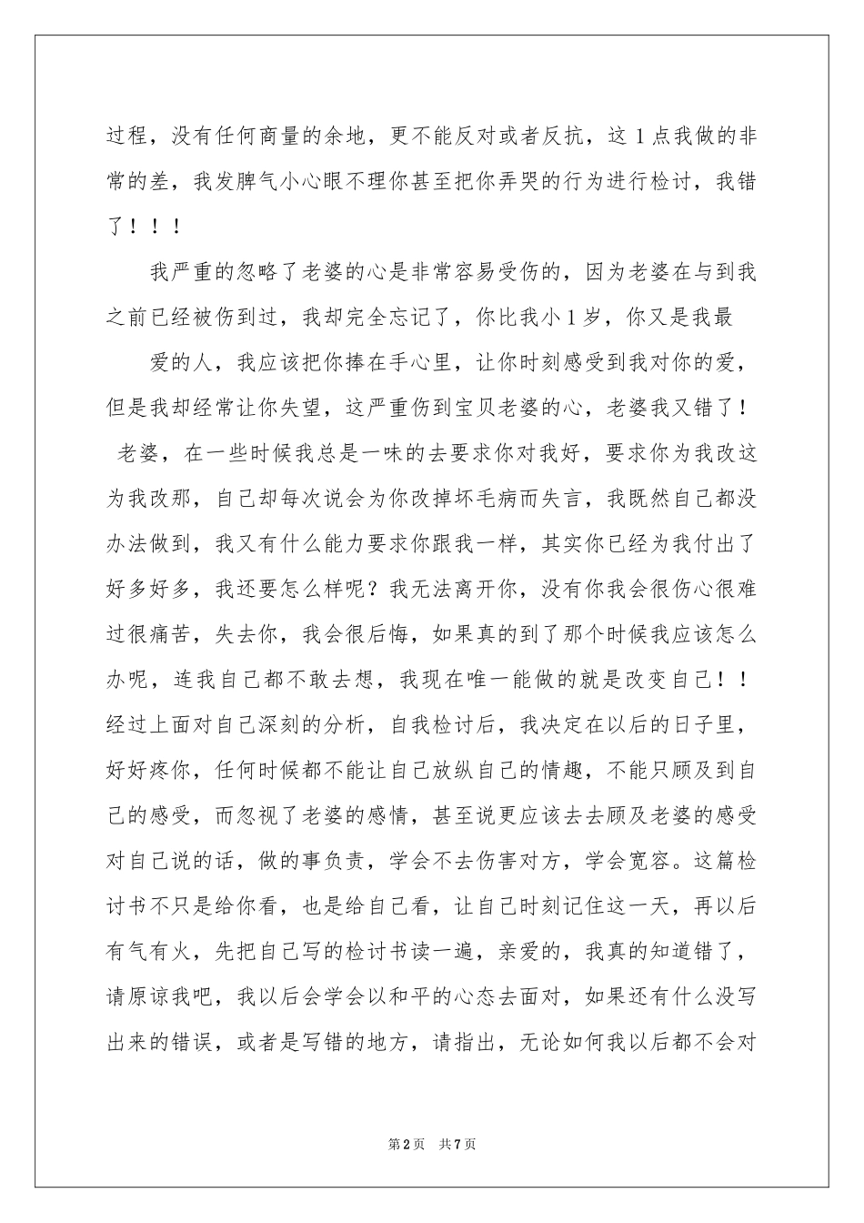 实用的老公给老婆的道歉信3篇_第2页