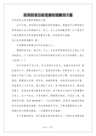 实用的老公给老婆的道歉信3篇