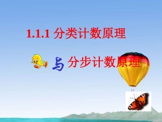 分类加法计数原理与分步乘法计数原理