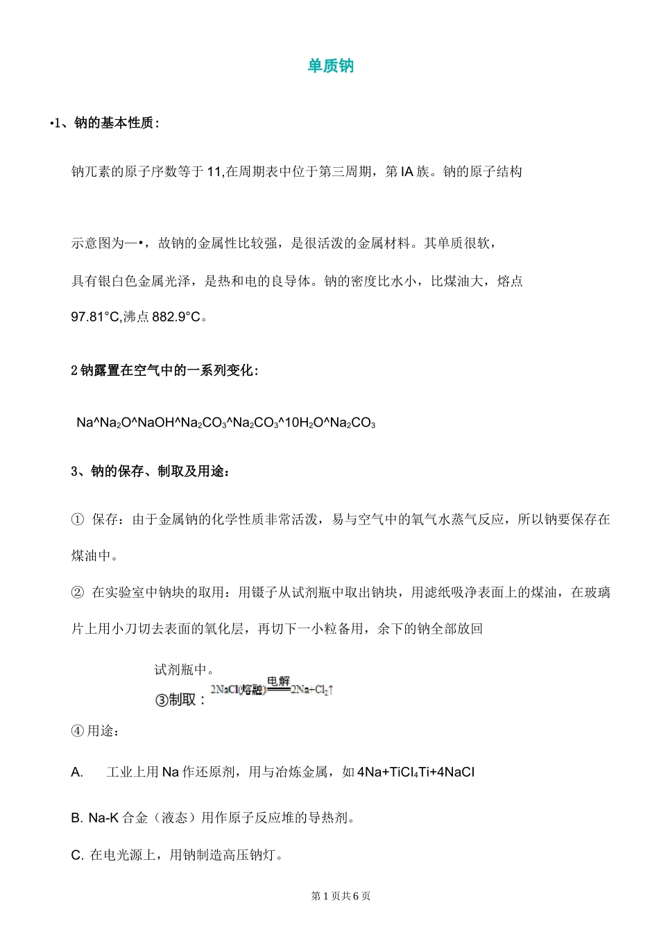 高中化学 钠的物理化学性质_第1页