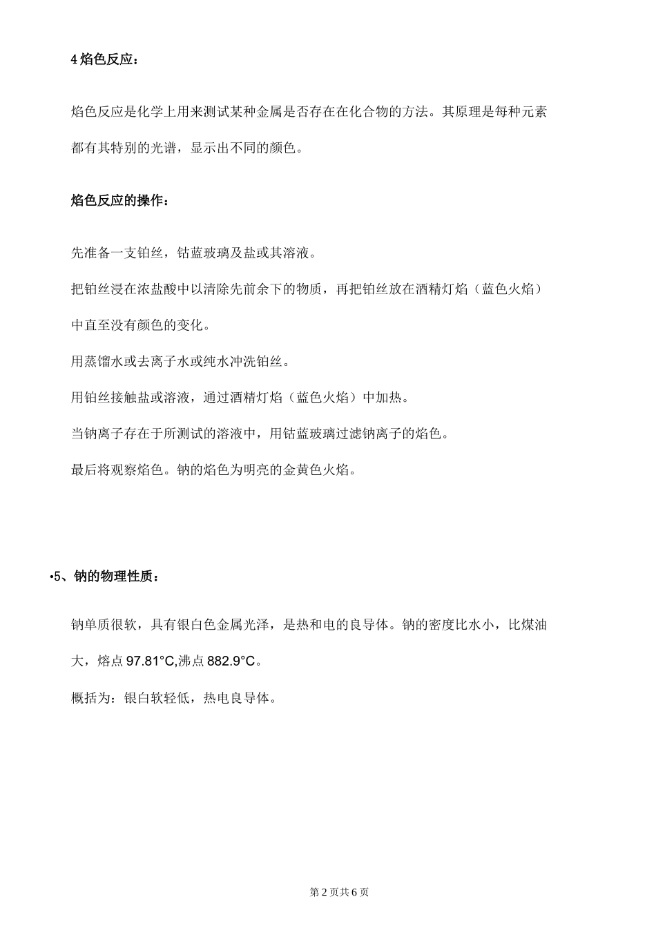 高中化学 钠的物理化学性质_第2页