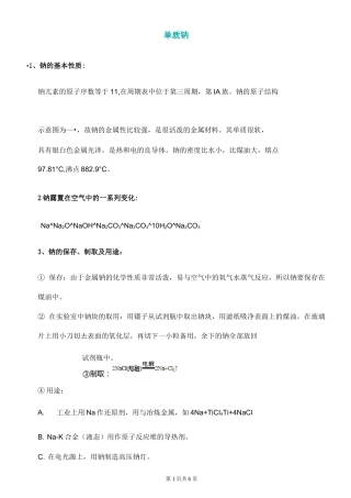 高中化学 钠的物理化学性质