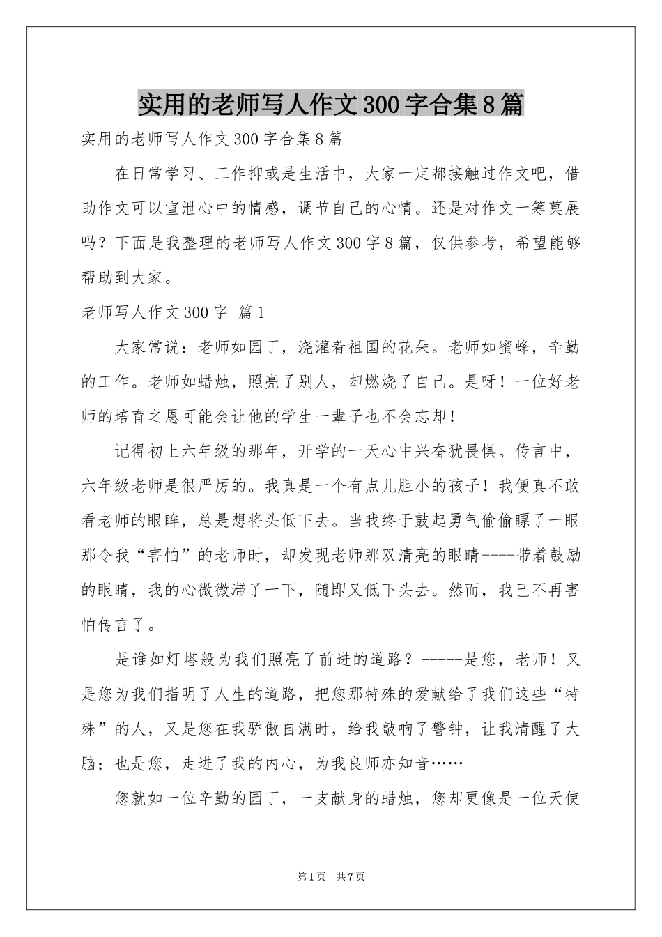 实用的老师写人作文300字合集8篇_第1页