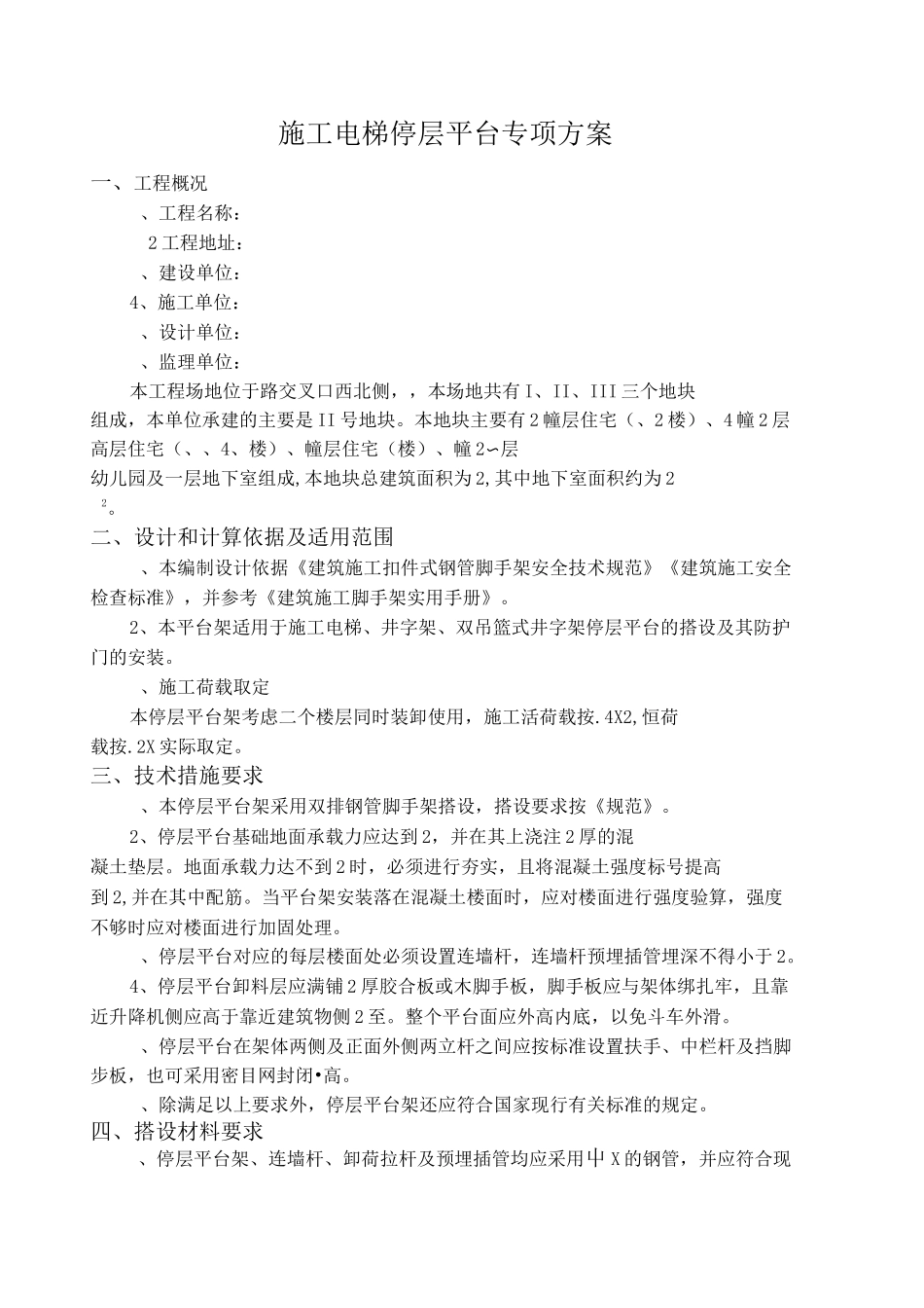 施工电梯停层平台专项方案_第1页