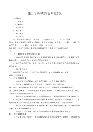 施工电梯停层平台专项方案