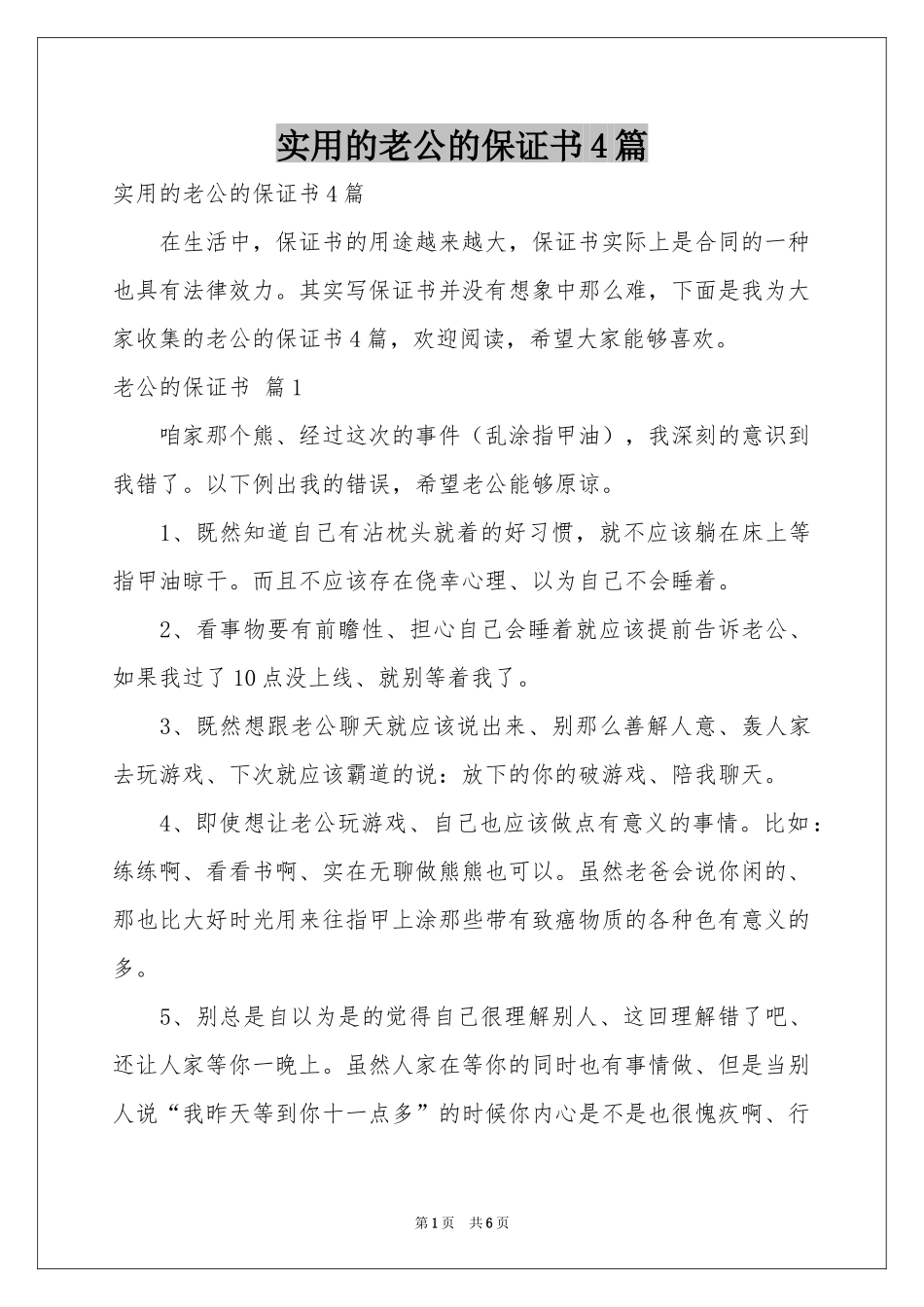 实用的老公的保证书4篇_第1页