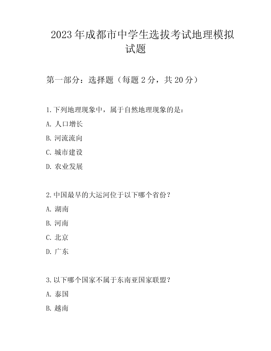 2023年成都市中学生选拔考试地理模拟试题 _第1页