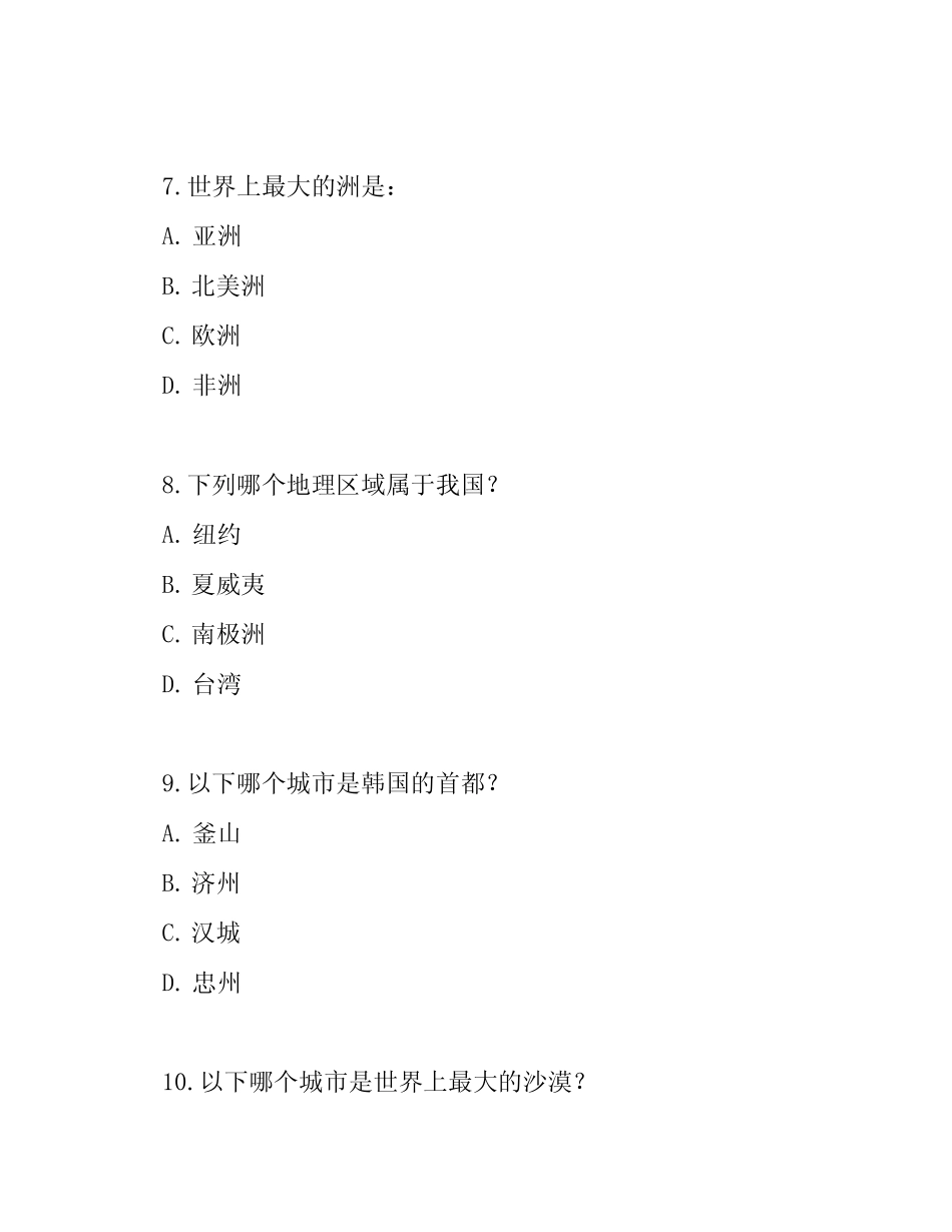 2023年成都市中学生选拔考试地理模拟试题 _第3页