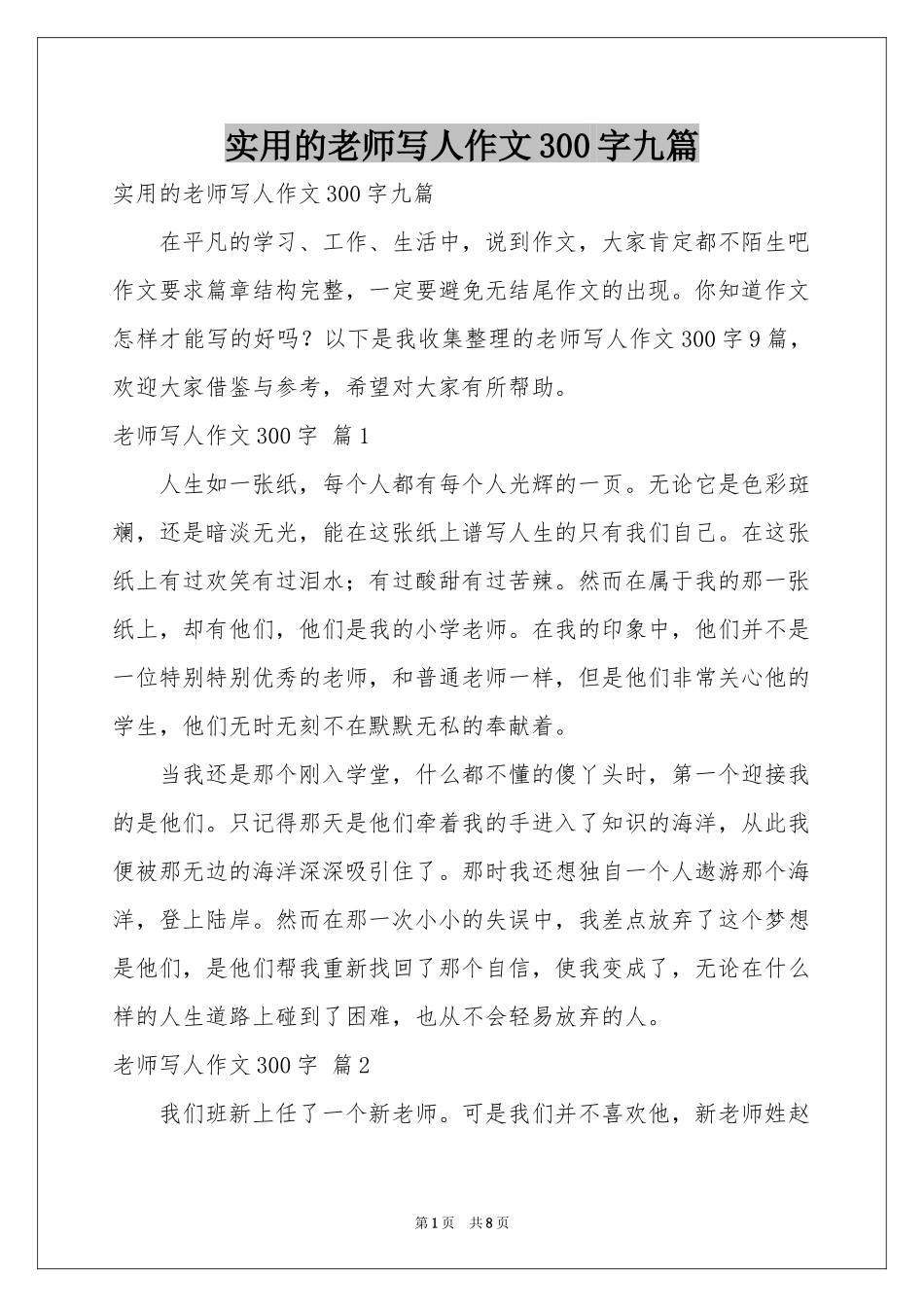 实用的老师写人作文300字九篇_第1页