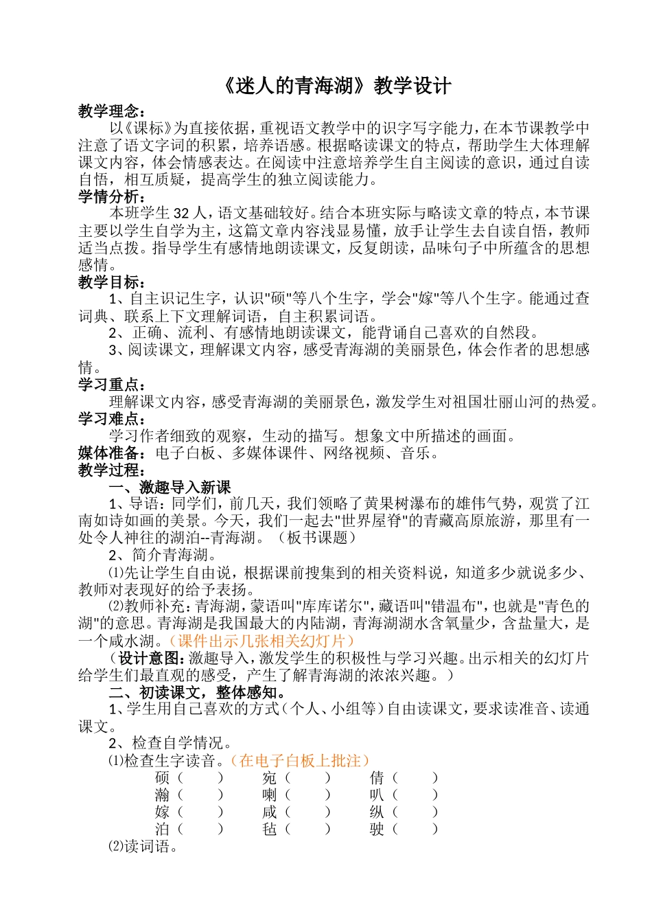 《迷人的青海湖》教学设计_第1页