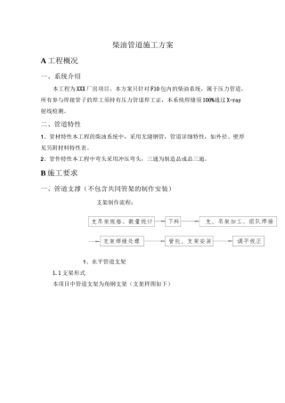 柴油管道施工方案