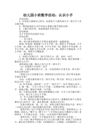 幼儿园小班数学教案：认识小手