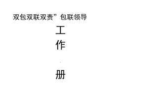 双包双联双责