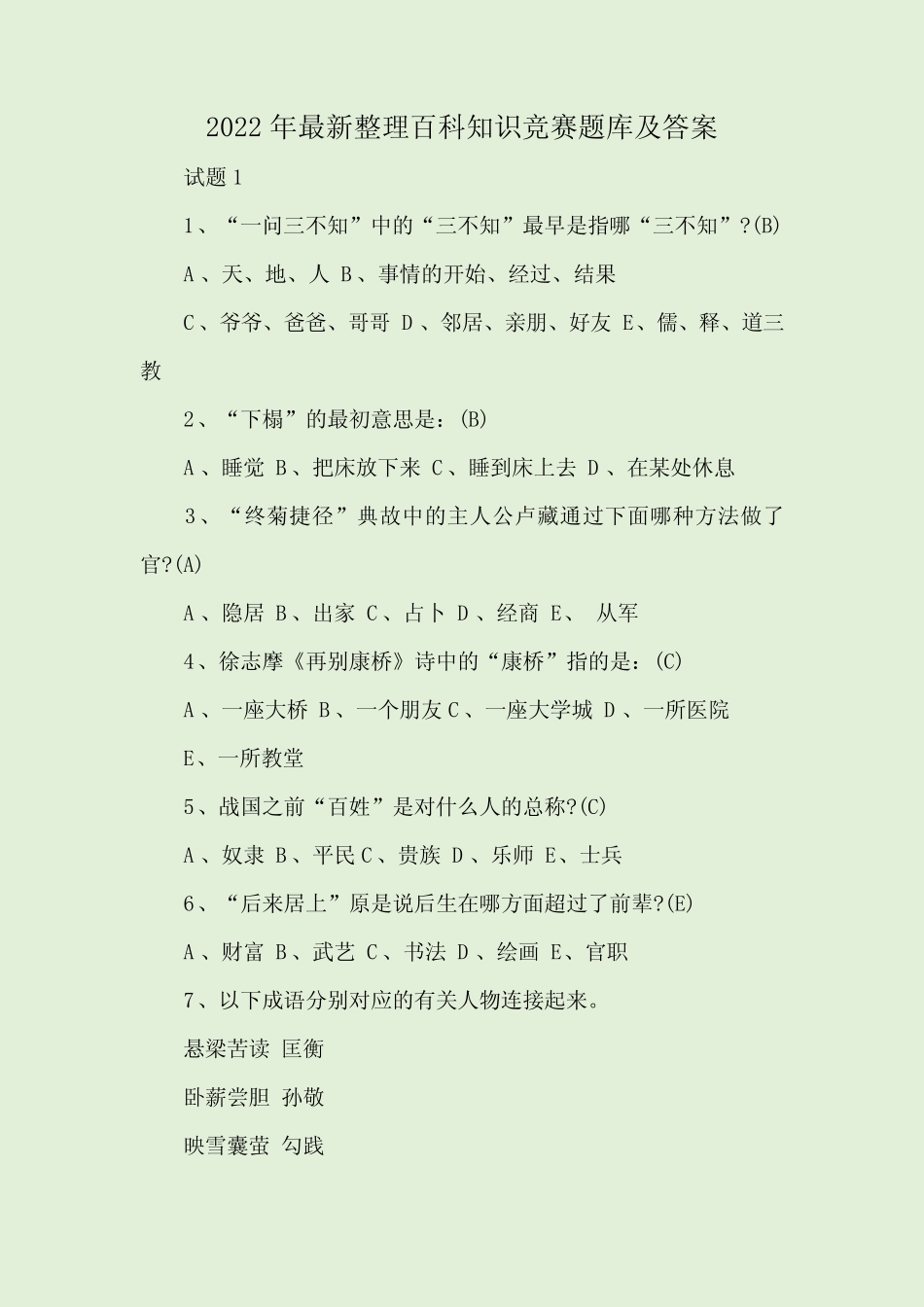 2022年最新整理百科知识竞赛题库及答案 _第1页