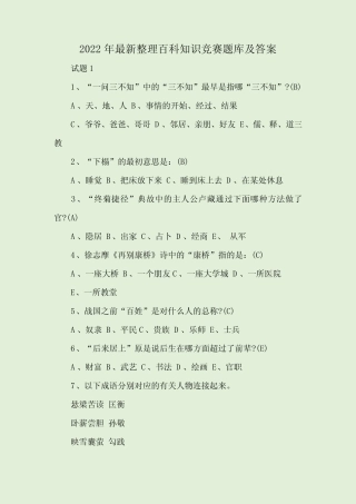 2022年最新整理百科知识竞赛题库及答案 