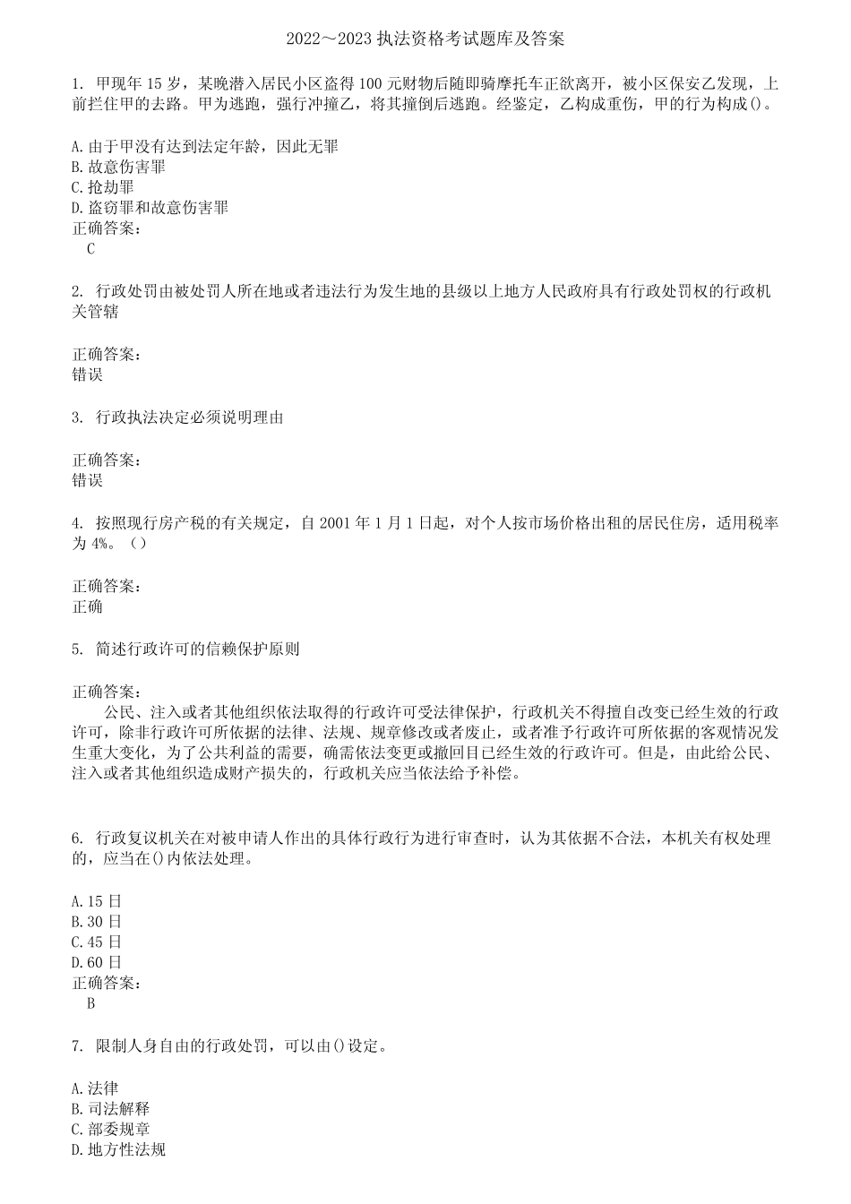 2022～2023执法资格考试题库及答案第613期 _第1页