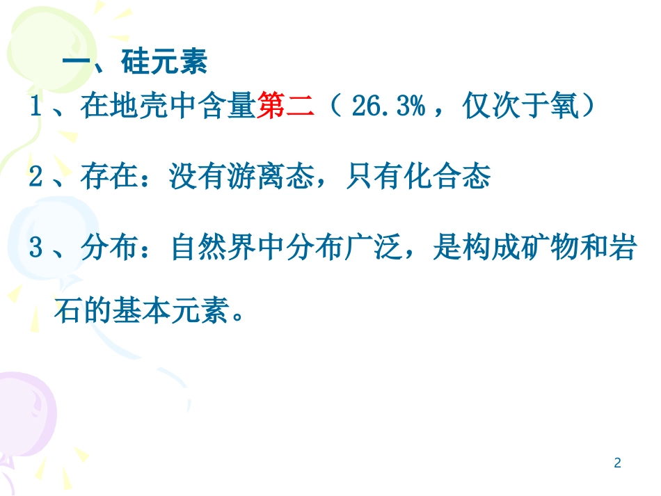 第一节无机非金属材料主角——硅_第2页