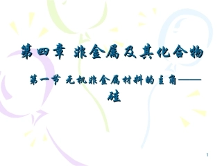 第一节无机非金属材料主角——硅