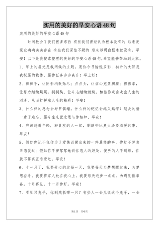 实用的美好的早安心语48句