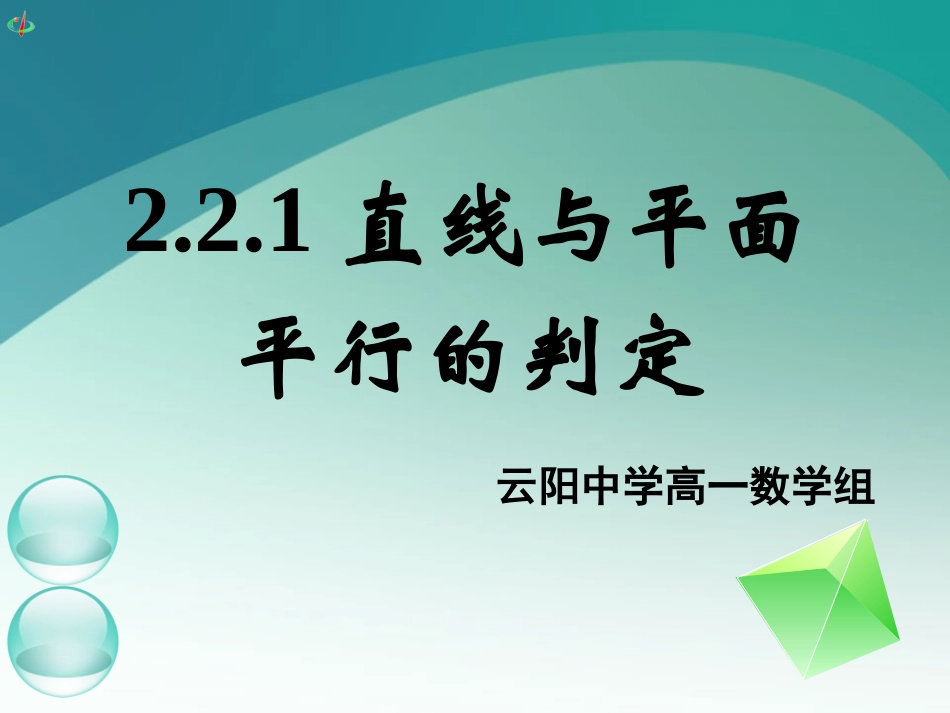 高一数学《221、222直线与平面平行、平面与平面平行的判定》_第1页