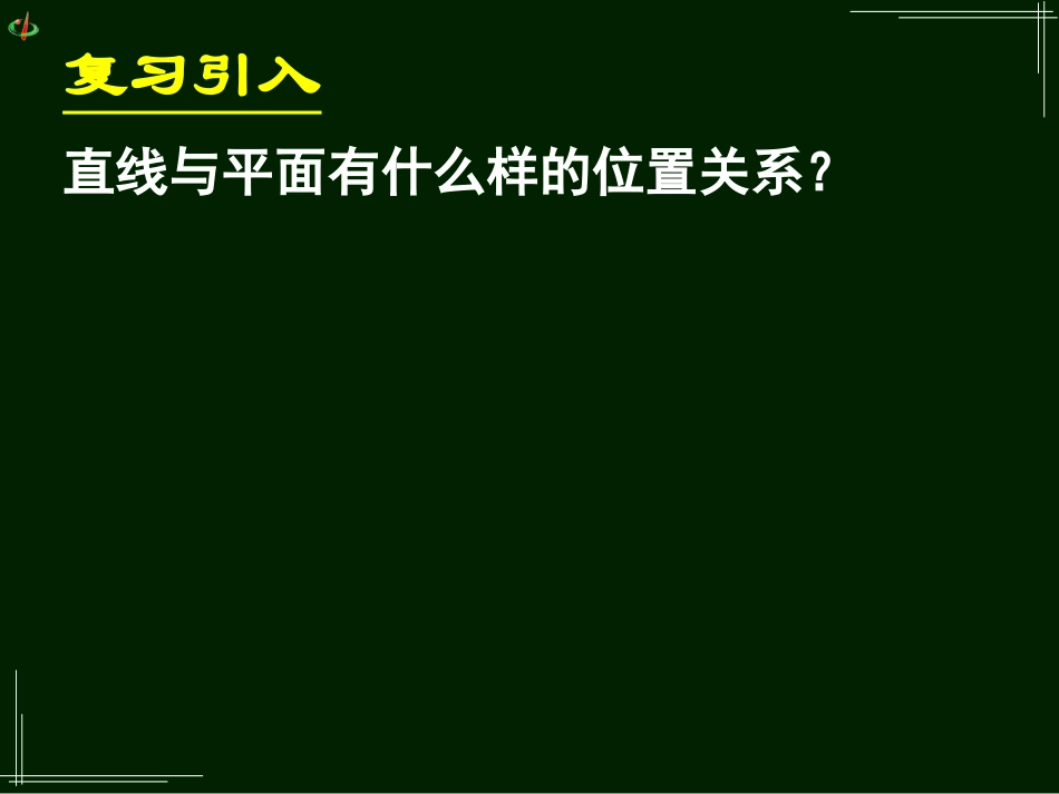 高一数学《221、222直线与平面平行、平面与平面平行的判定》_第2页