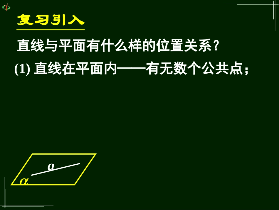 高一数学《221、222直线与平面平行、平面与平面平行的判定》_第3页