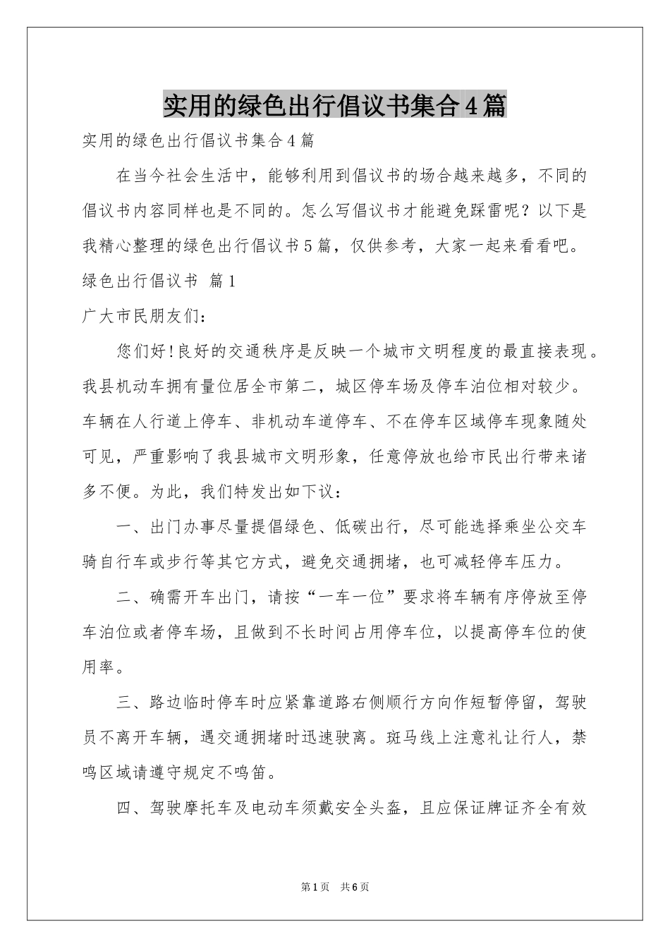 实用的绿色出行倡议书集合4篇_第1页