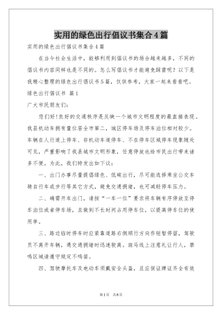 实用的绿色出行倡议书集合4篇