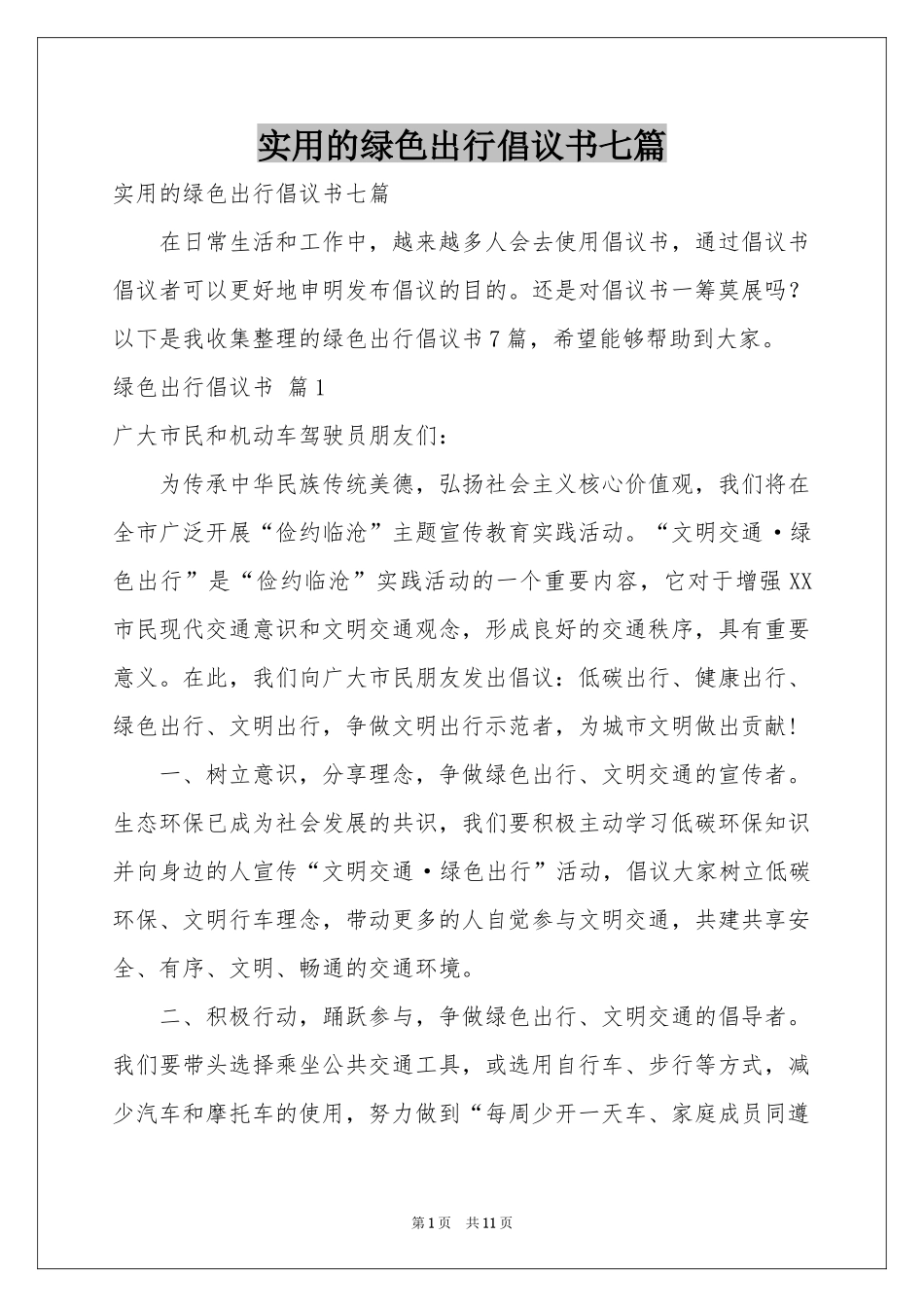 实用的绿色出行倡议书七篇_第1页