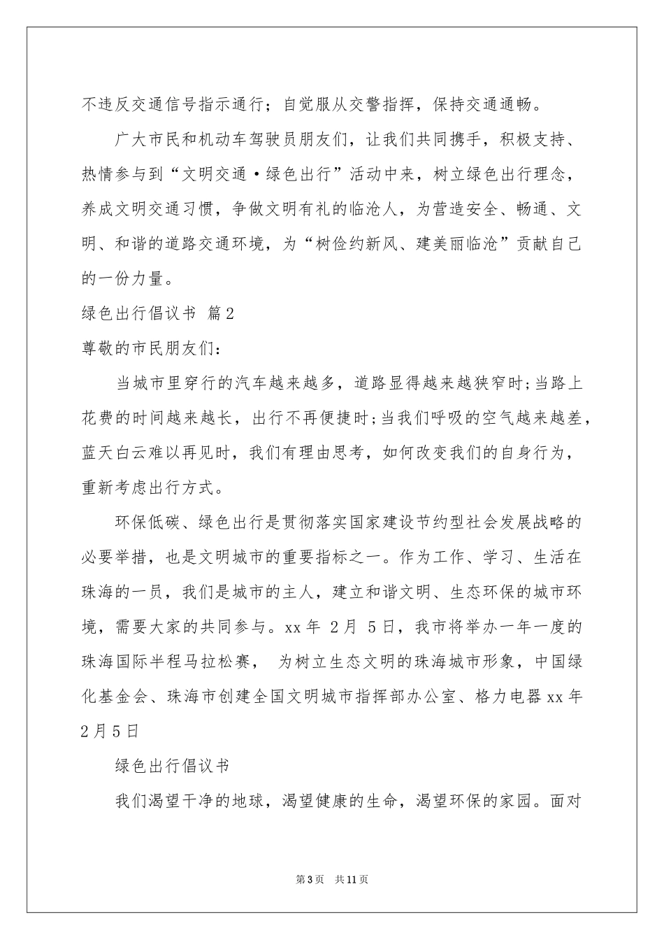 实用的绿色出行倡议书七篇_第3页