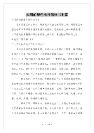 实用的绿色出行倡议书七篇