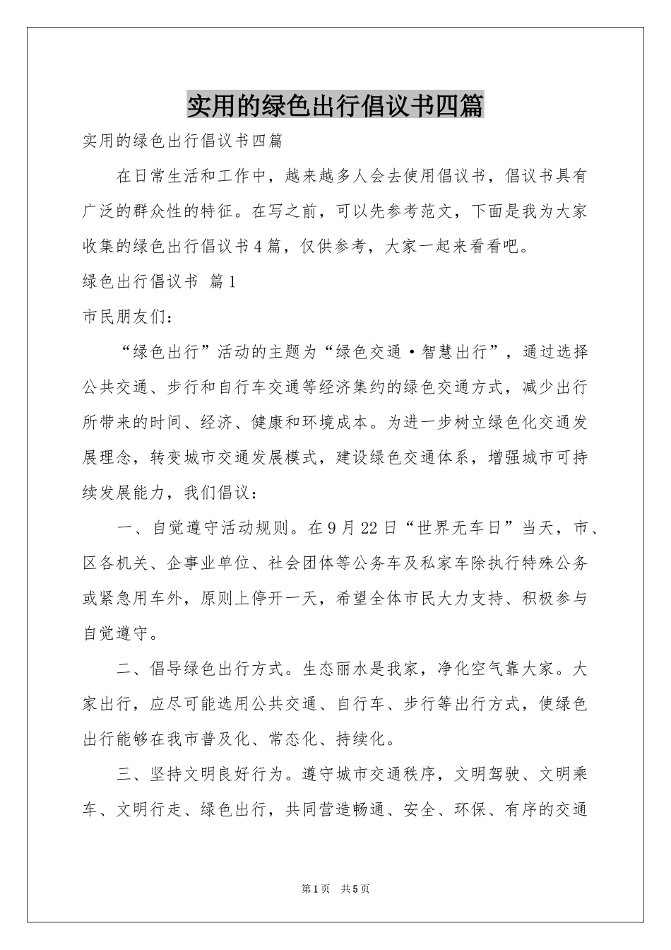 实用的绿色出行倡议书四篇_第1页
