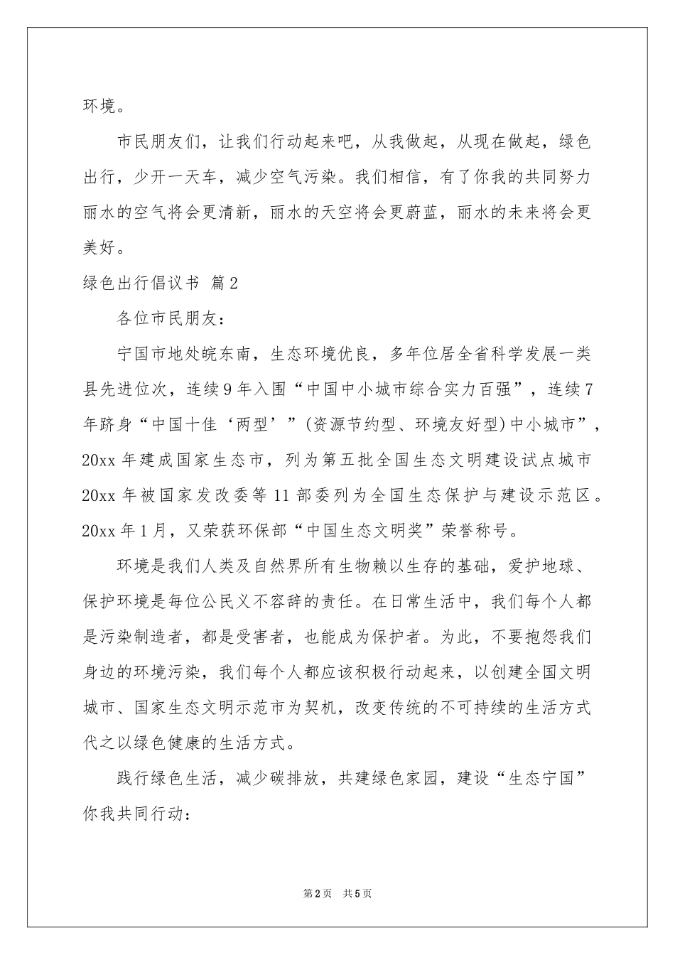 实用的绿色出行倡议书四篇_第2页