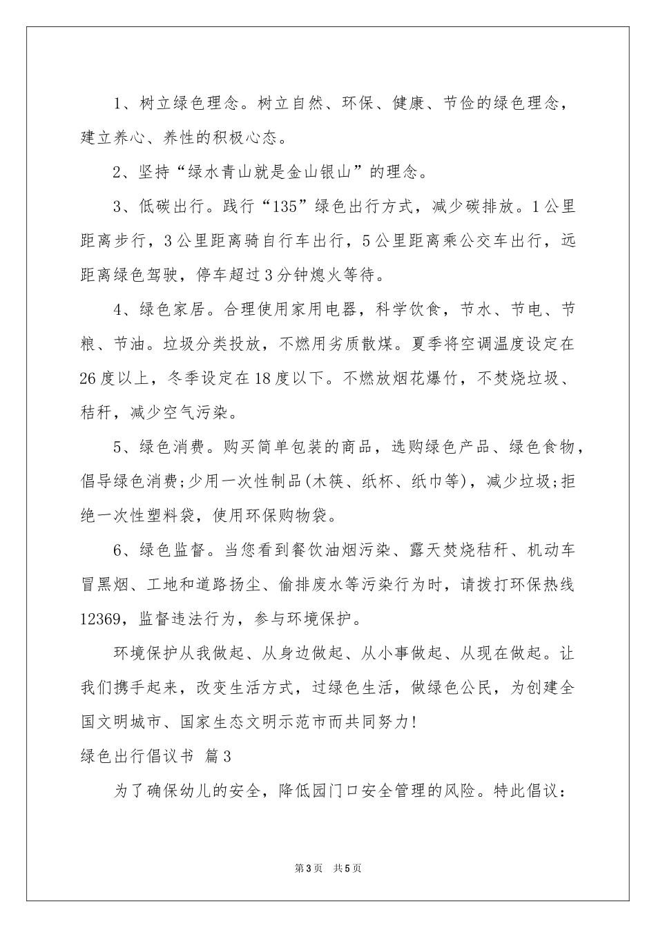 实用的绿色出行倡议书四篇_第3页