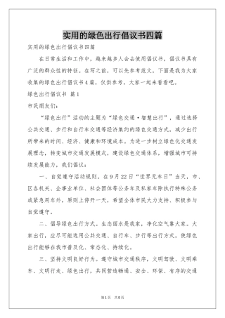 实用的绿色出行倡议书四篇